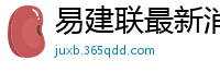 易建联最新消息刚刚